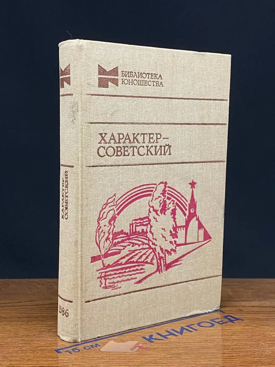 Характер - советский