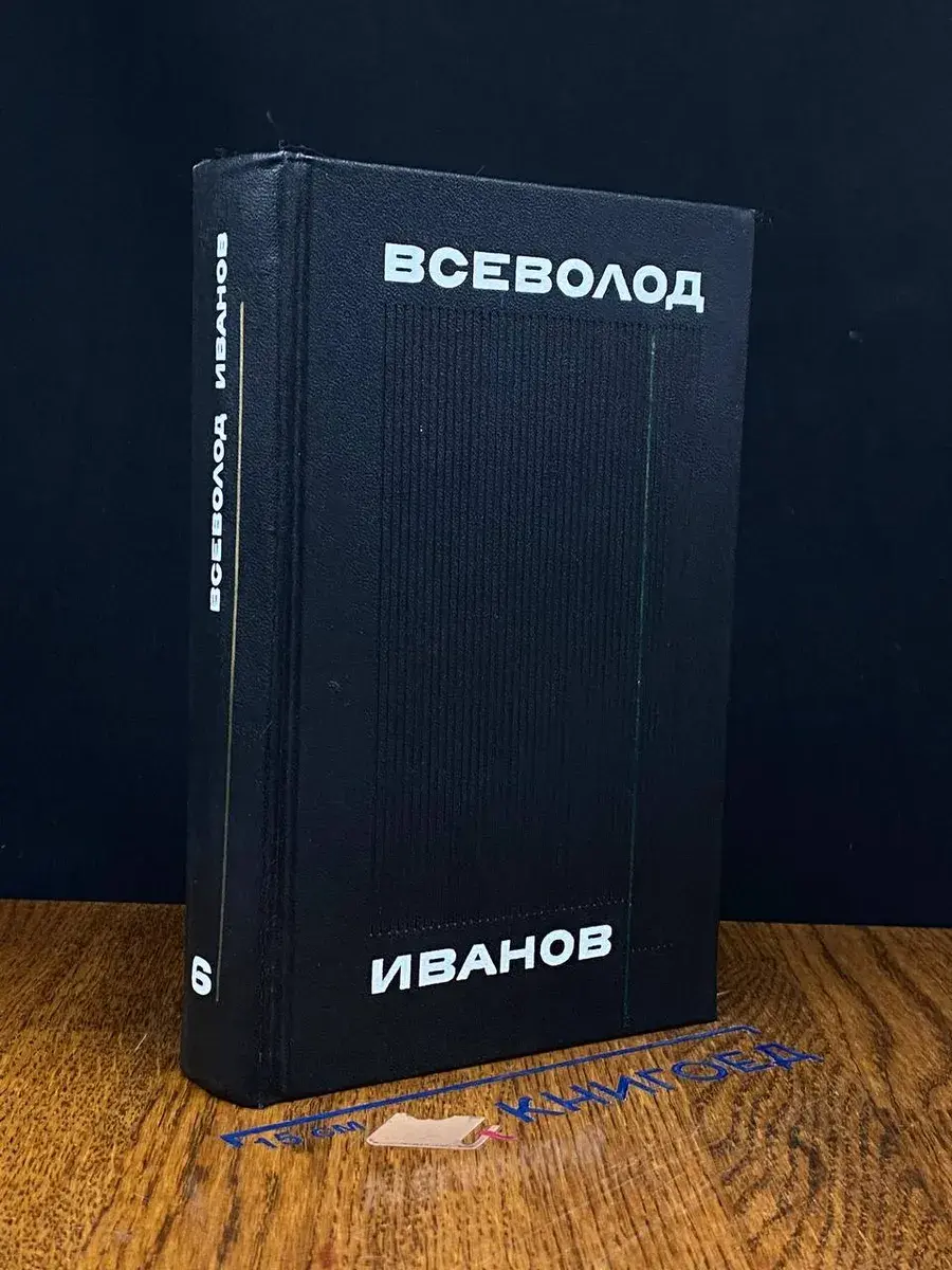 В. Иванов. Собрание сочинений в 8 томах. Том 6