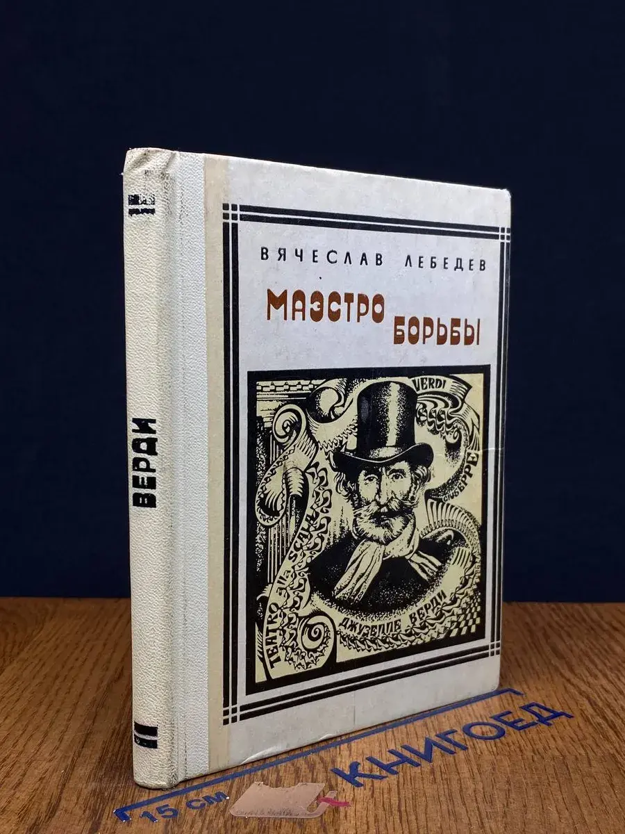 Маэстро борьбы. Верди. Страницы жизни