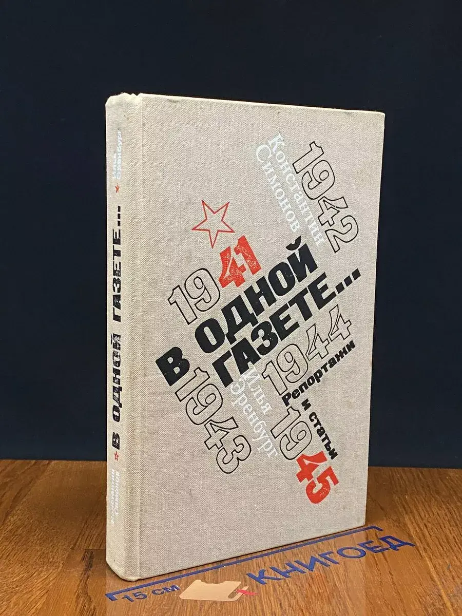 В одной газете..