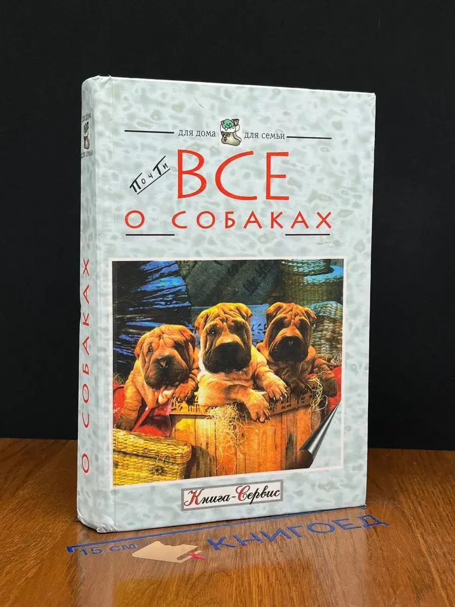Почти все о собаках