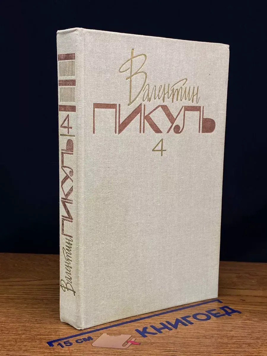 Валентин Пикуль. Том 4. Из тупика