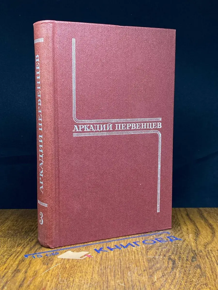 А. Первенцев. Собрание сочинений в 6 томах. Том 3