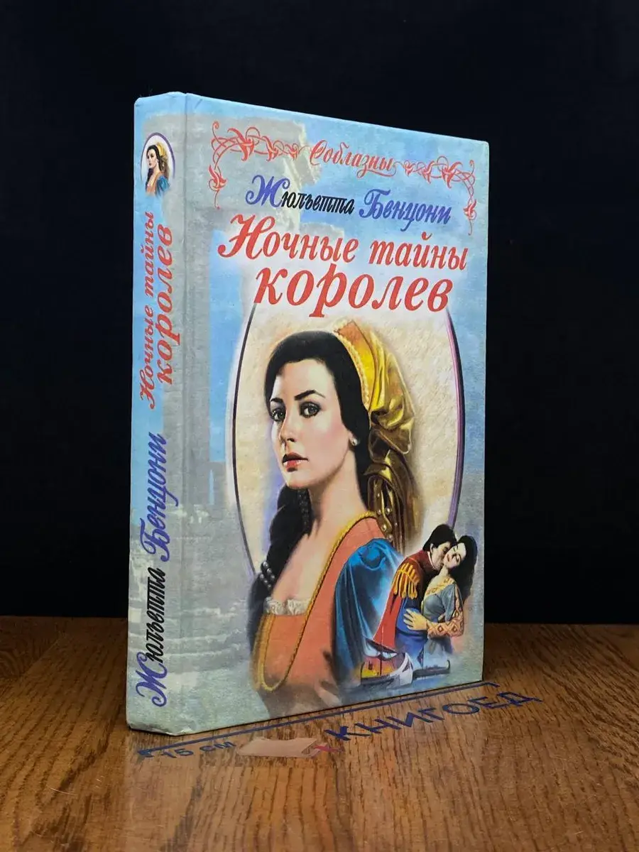 Ночные тайны королев