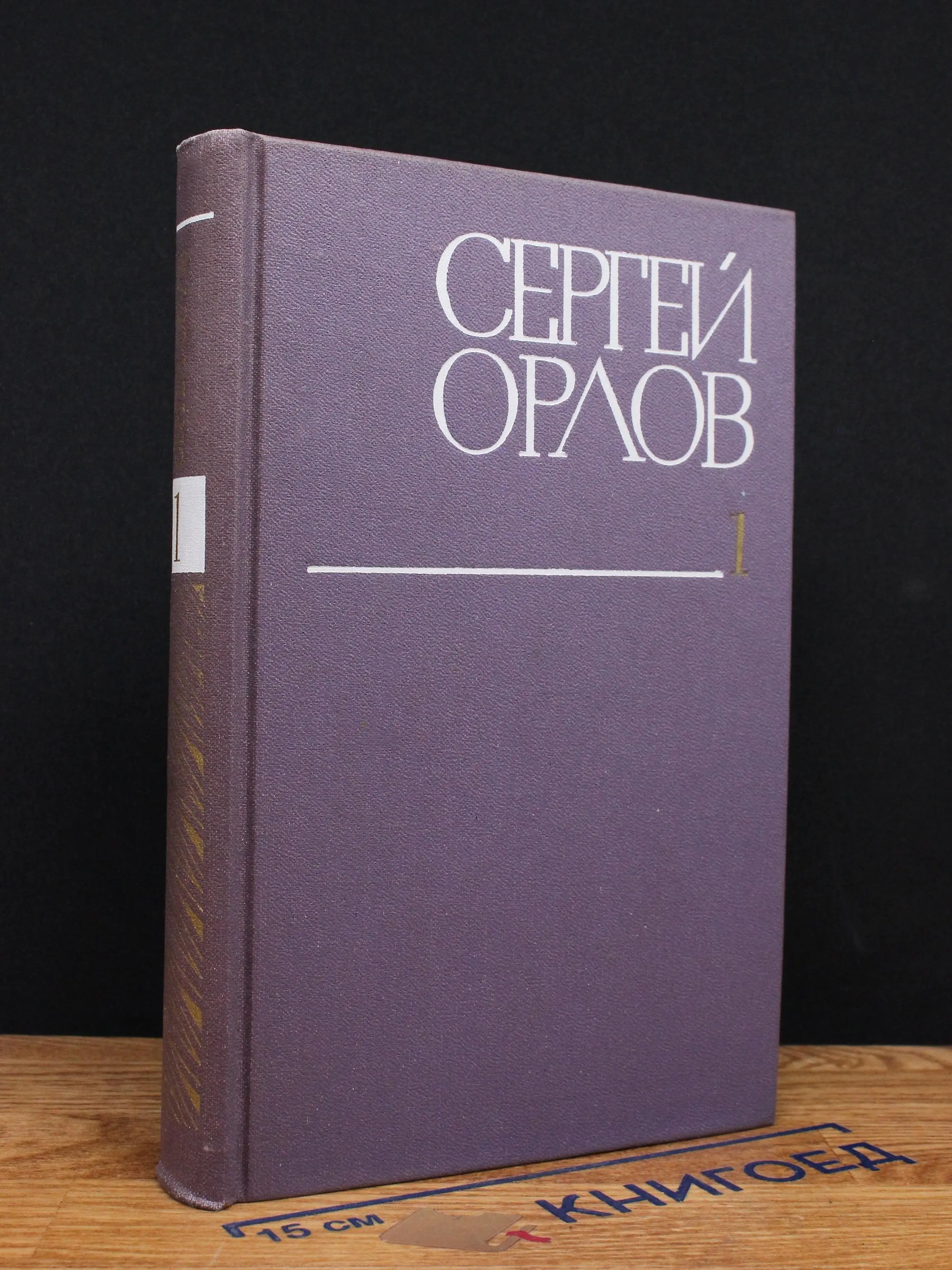 С. Орлов. Собрание сочинений в 3 томах. Том 1