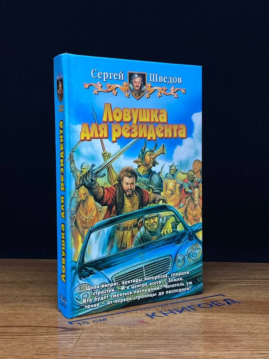 Ловушка для резидента
