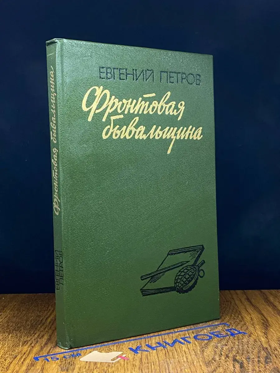 Фронтовая бывальщина