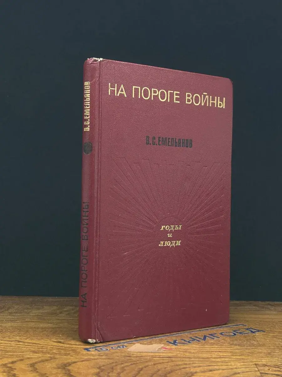 На пороге войны