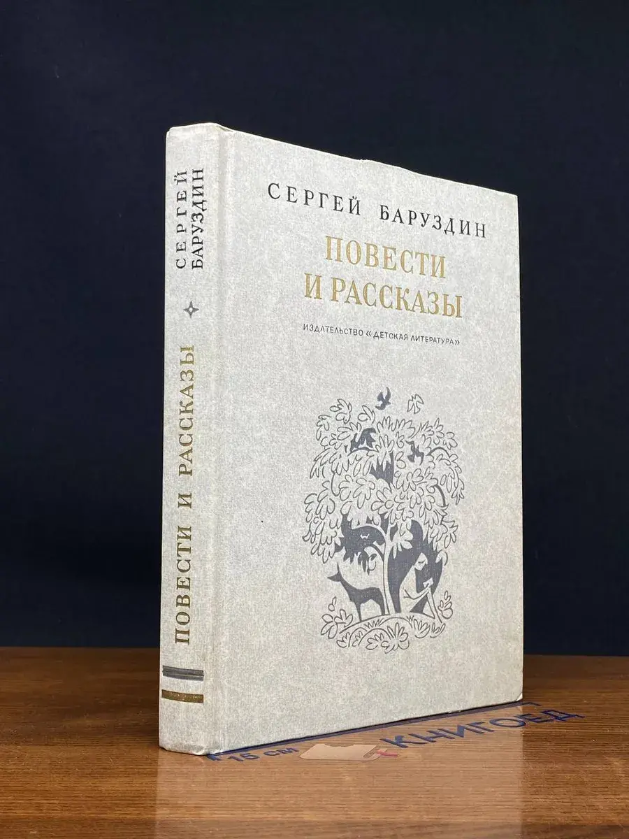 Сергей Баруздин. Повести и рассказы