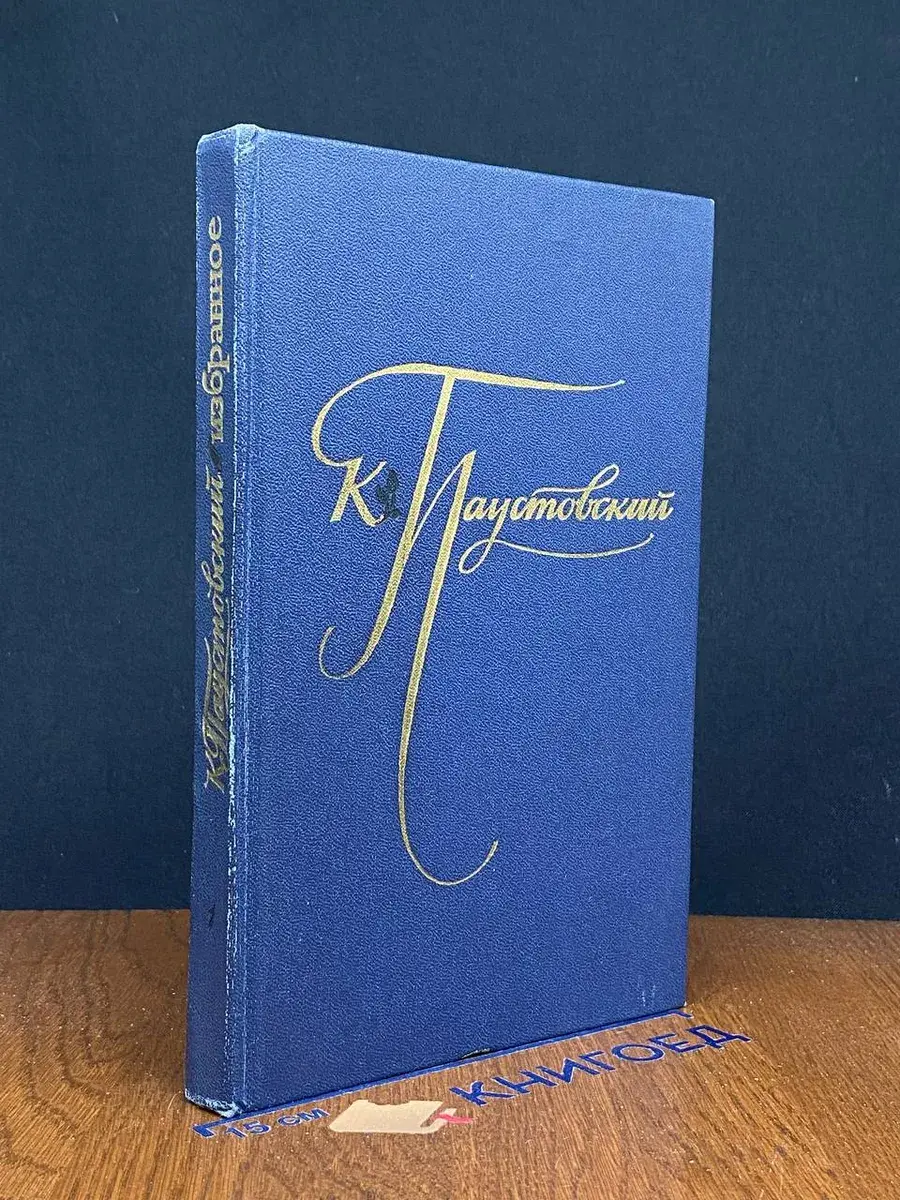 К. Паустовский. Избранные произведения. Том 1