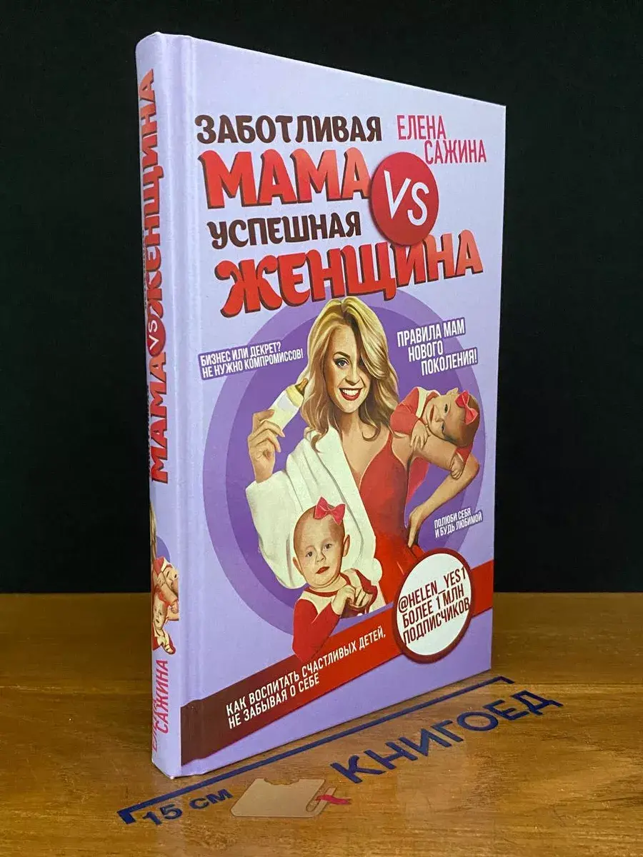 Заботливая мама VS Успешная женщина