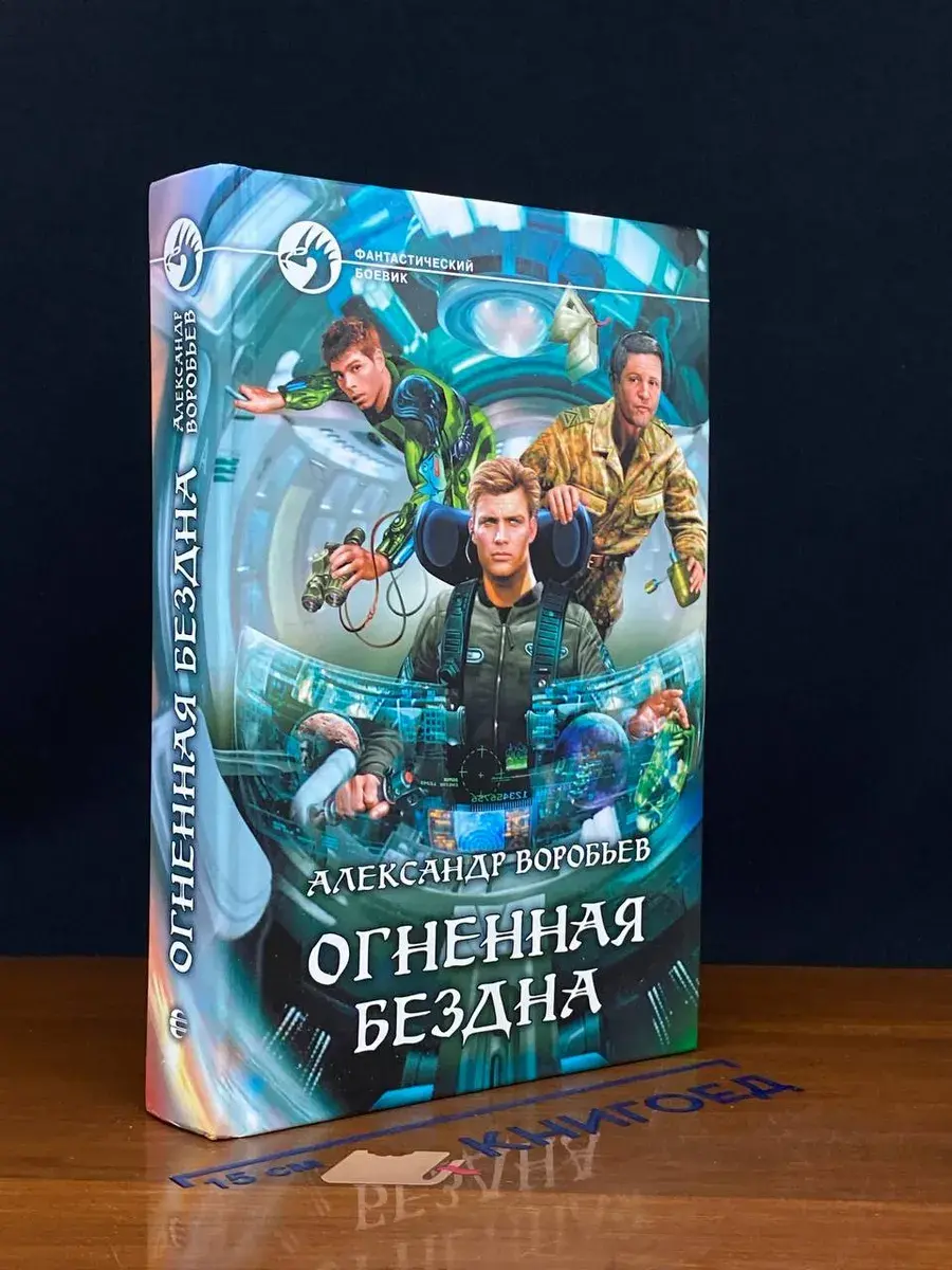 Огненная бездна