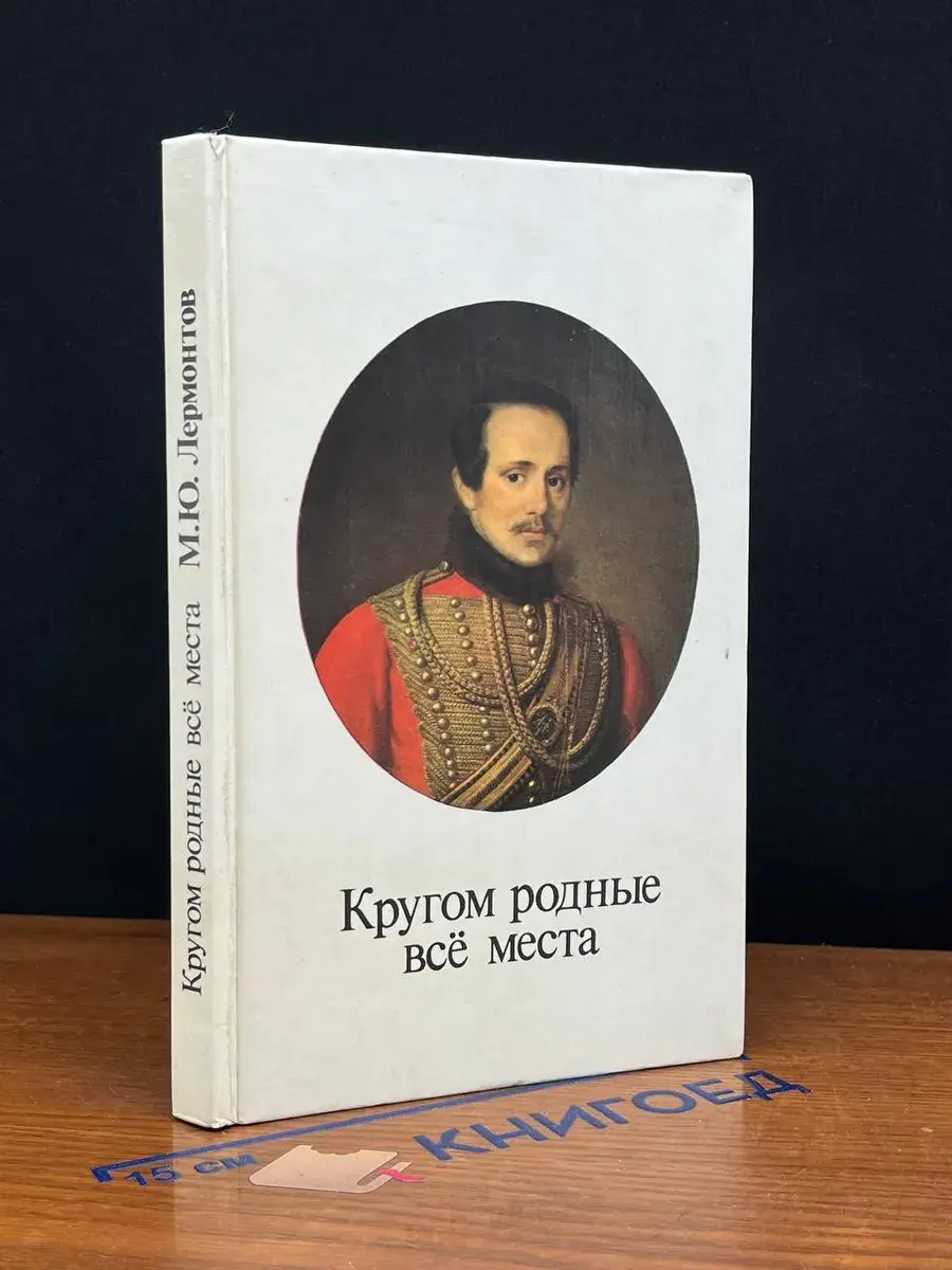 Кругом родные все места