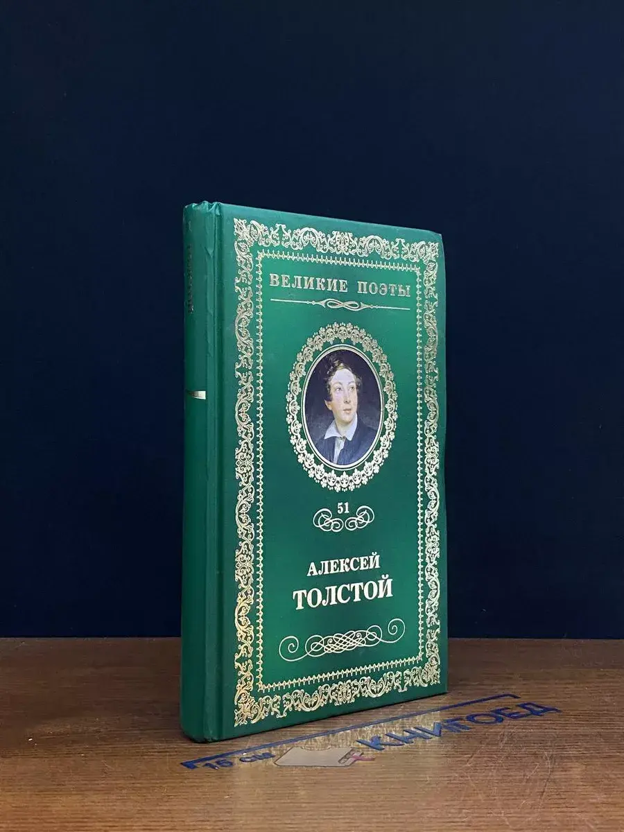 Великие поэты. Том 51. А. Толстой. Дивный сон