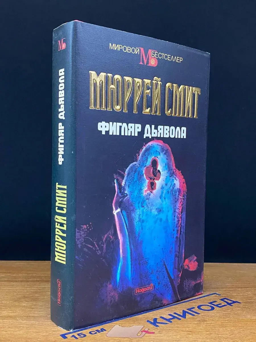 Фигляр дьявола
