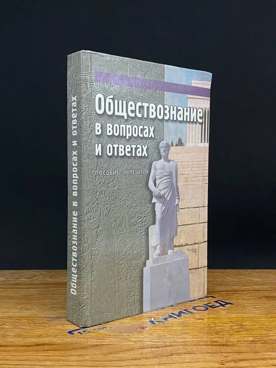 Обществознание в вопросах и ответах
