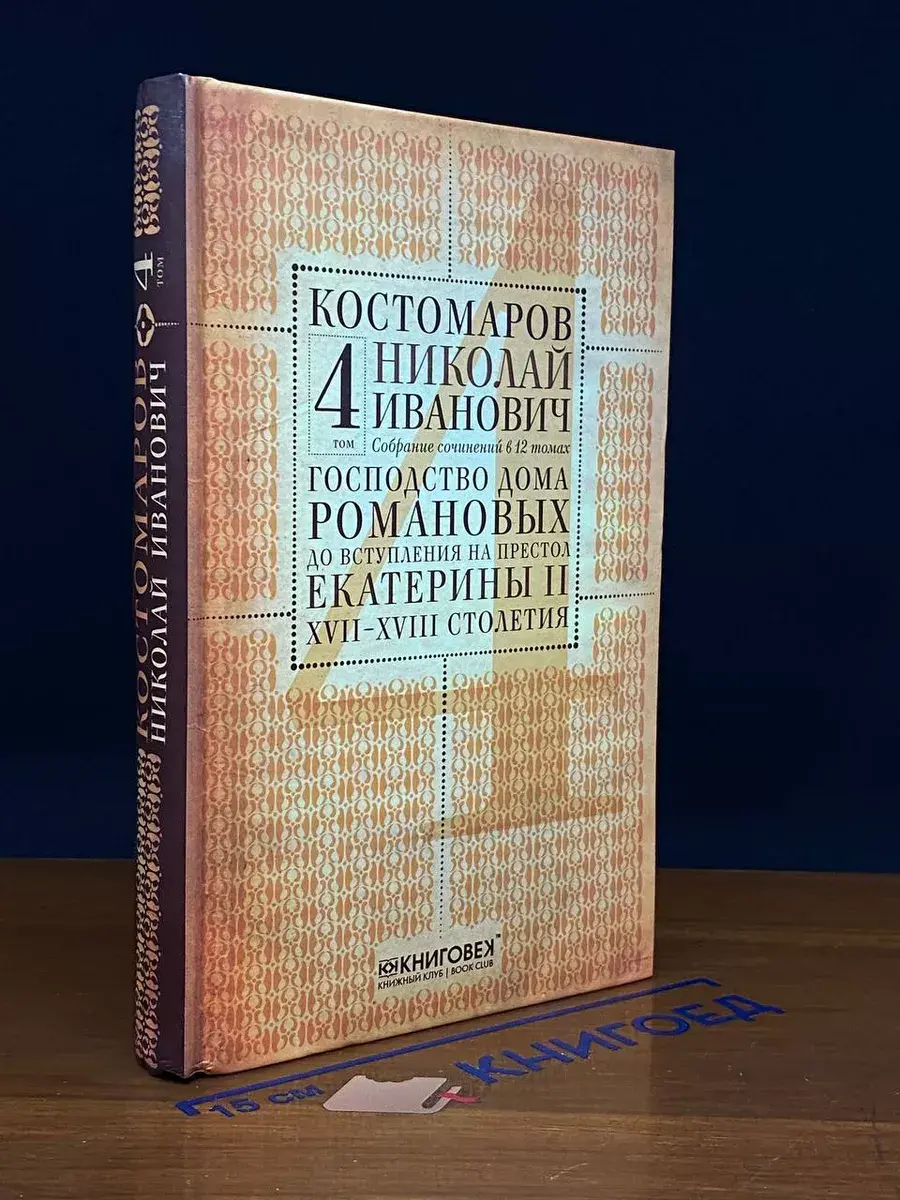 Н. И. Костомаров. Собрание сочинений в 12 томах. Том 4