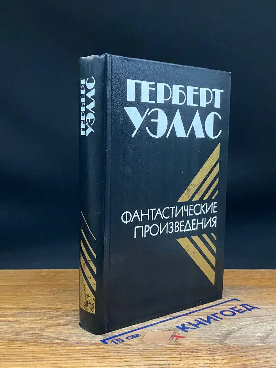 Г. Уэллс. Фантастические произведения
