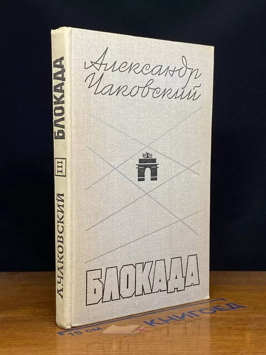 Блокада. Книга 3