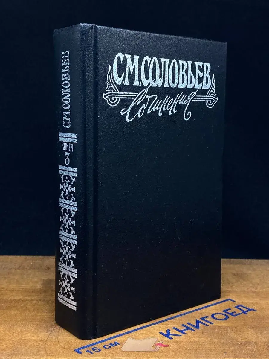 С. М. Соловьев. Сочинения. Книга 3. Тома 5 - 6