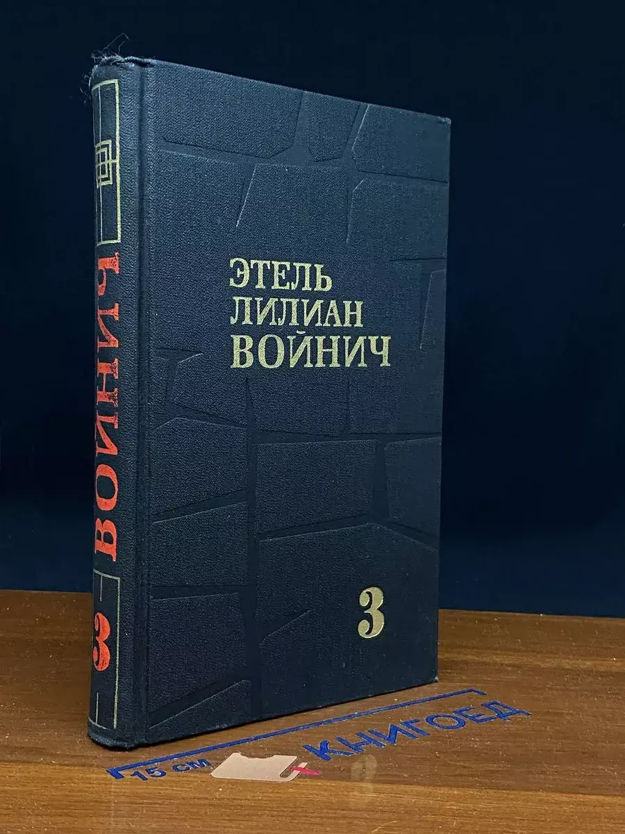 Этель Лилиан Войнич. Собрание сочинений в 3 томах. Том 3