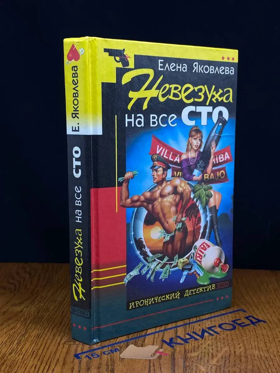 Невезуха на все сто