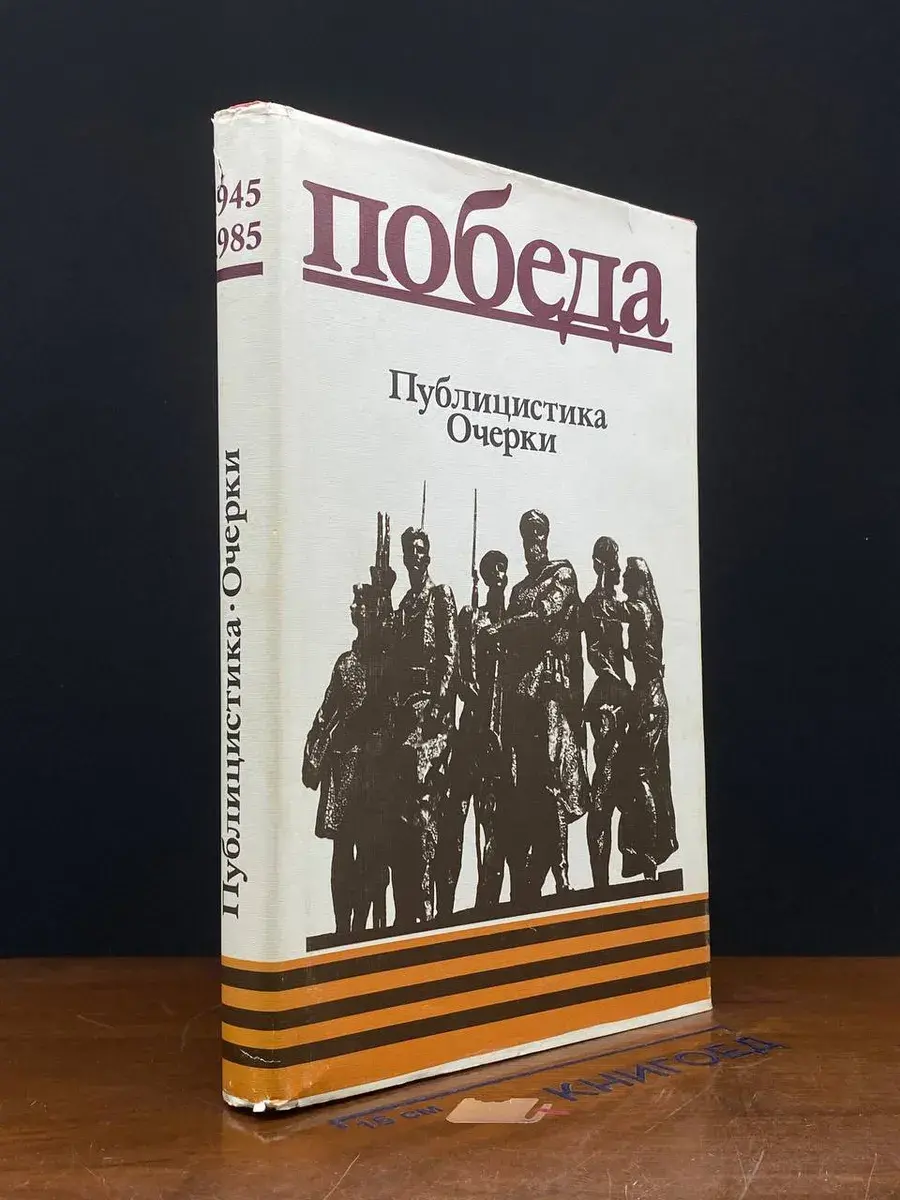 Победа. Публицистика. Очерки