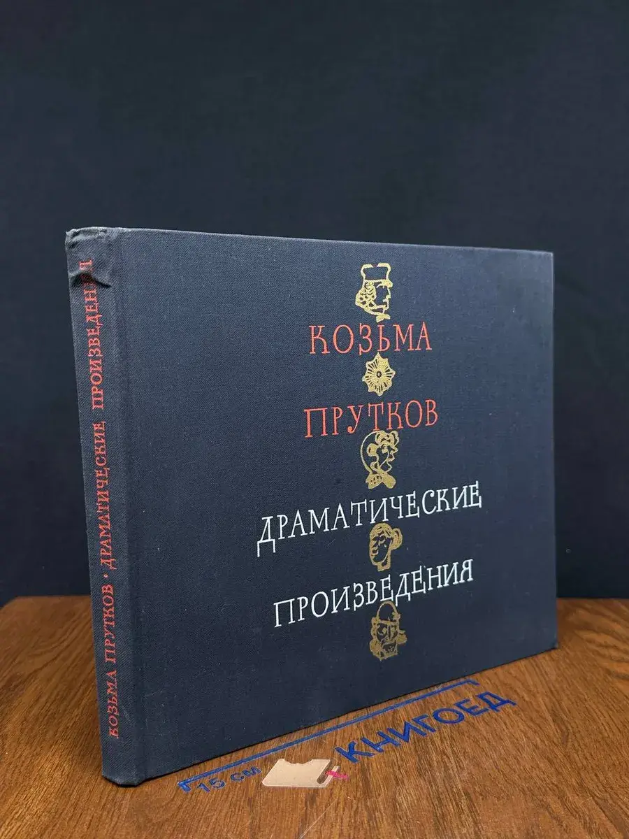 Козьма Прутков. Драматические произведения