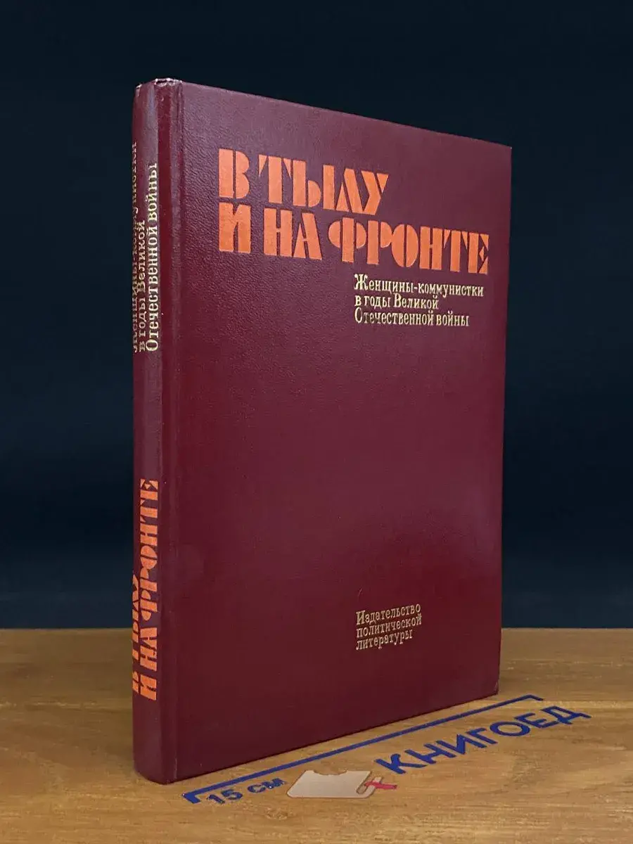 В тылу и на фронте