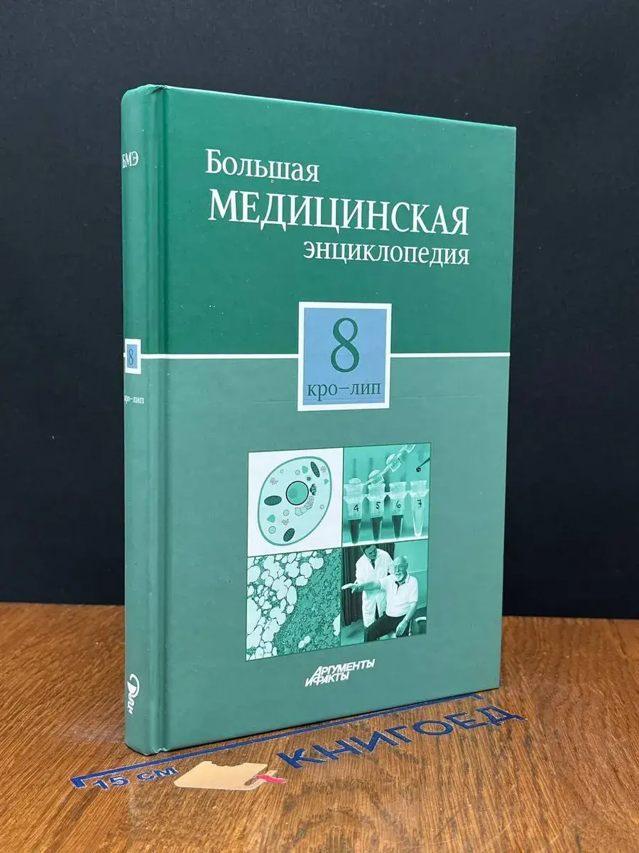 Большая медицинская энциклопедия в 30 томах. Том 8