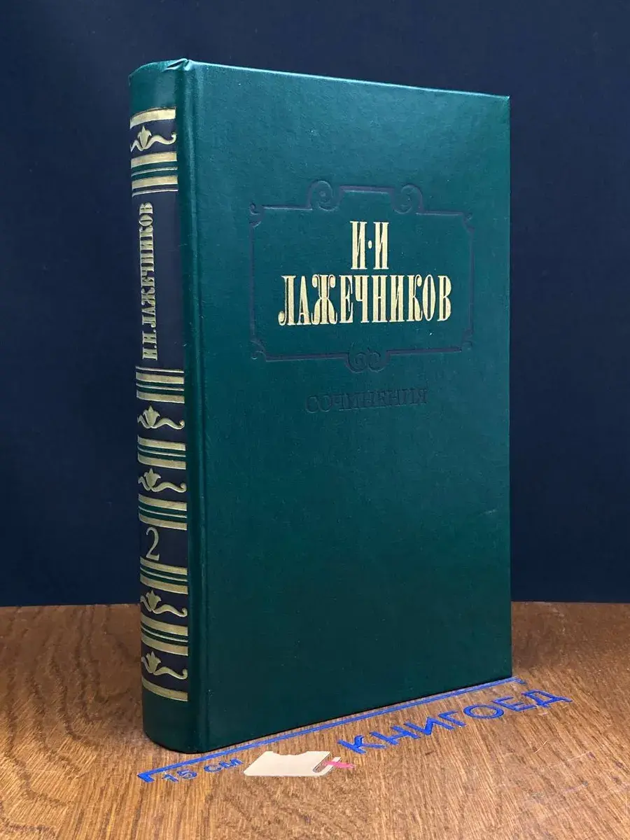 И. И. Лажечников Сочинения в 2 томах. Том 2