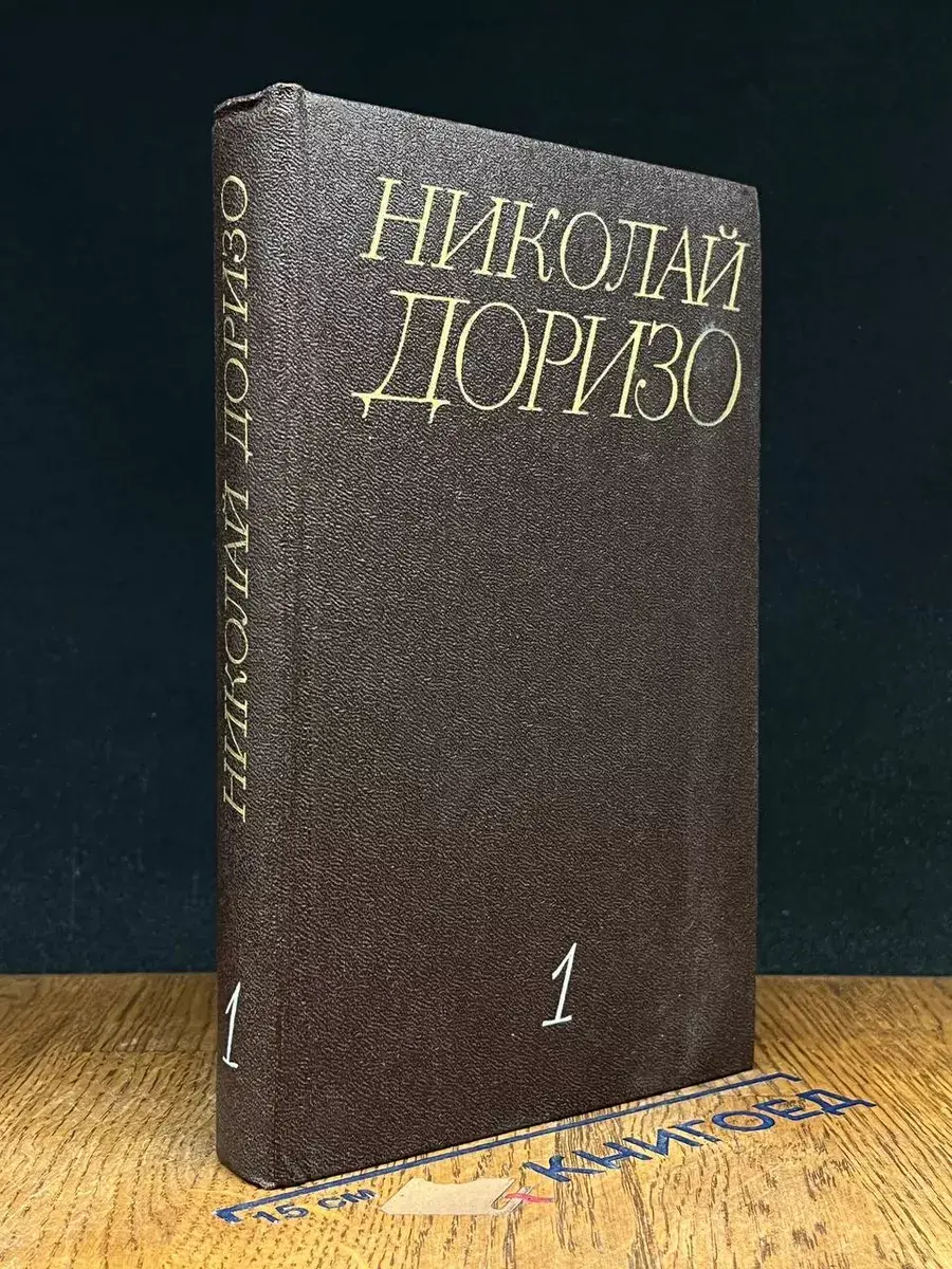 Николай Доризо. Собрание сочинений в 3 томах. Том 1