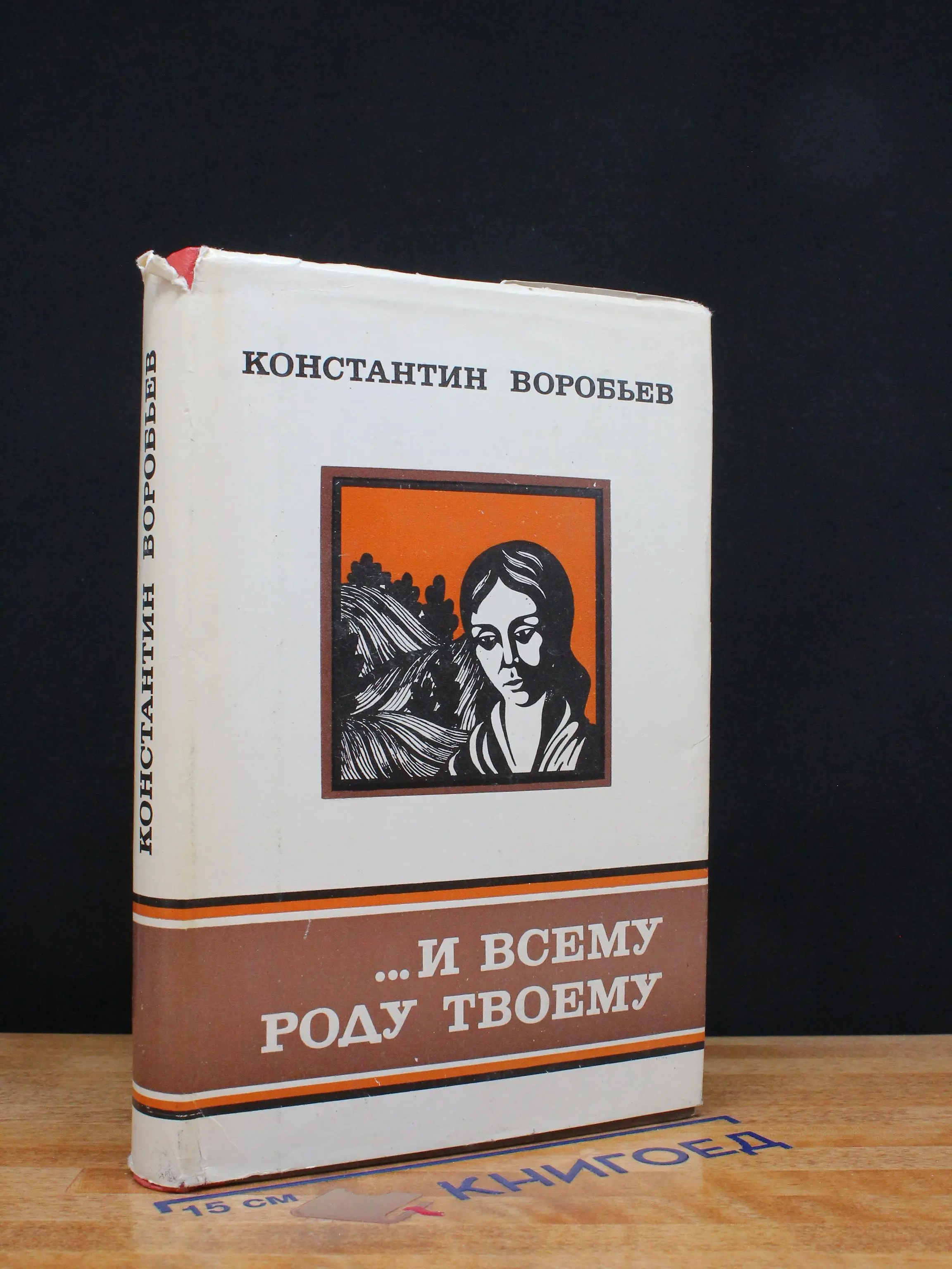 ...и всему роду твоему