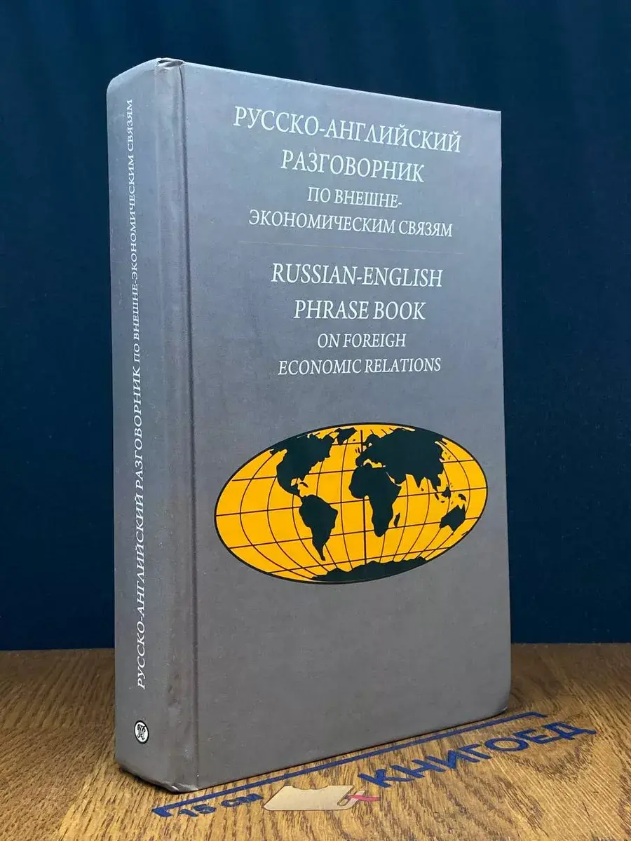 Русско-английский разговорник по внешнеэкономическим связям