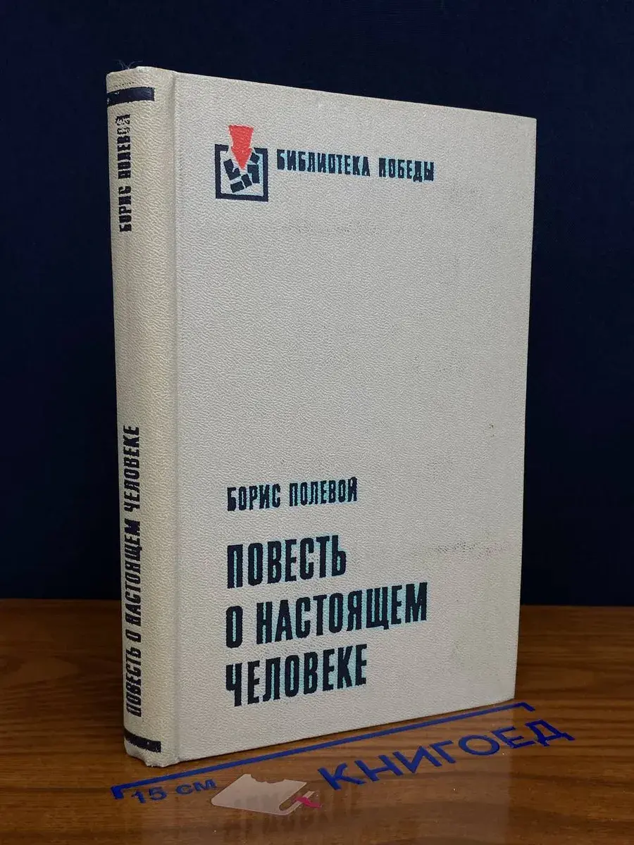 Повесть о настоящем человеке