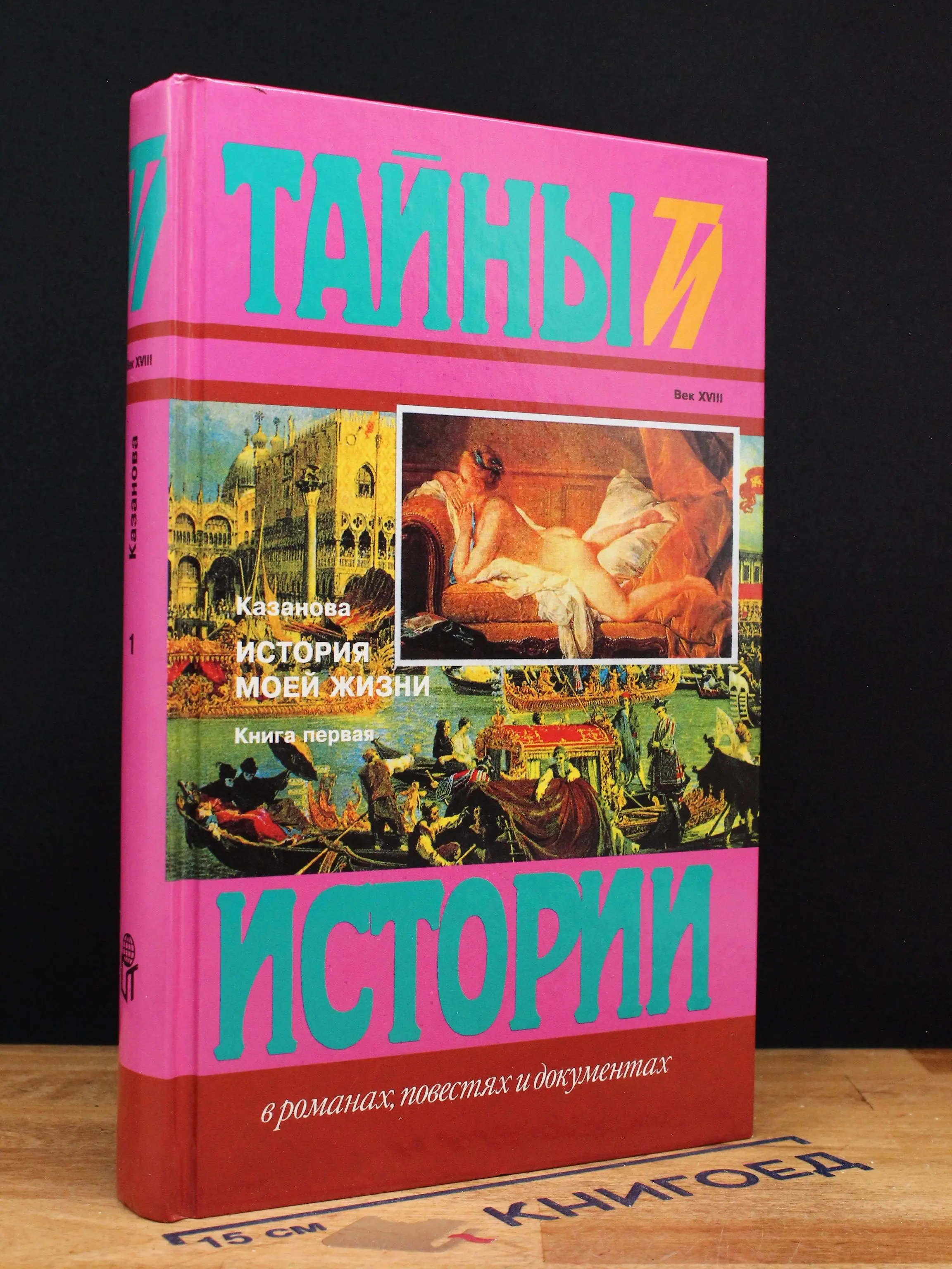 История моей жизни. В двух книгах. Книга первая