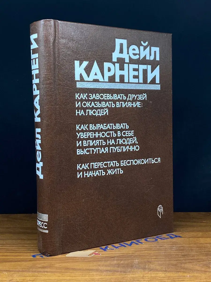 Как завоевывать друзей и оказывать влияние на людей