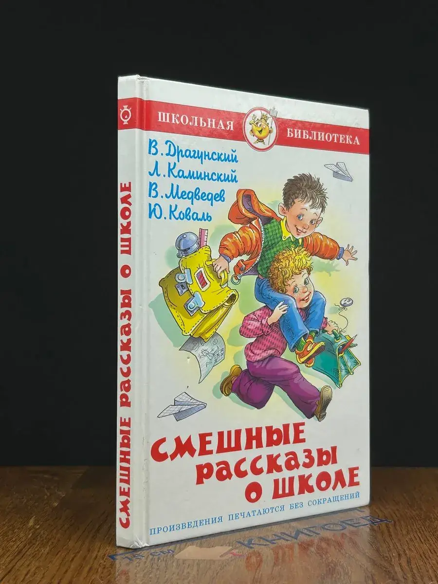 Смешные рассказы о школе