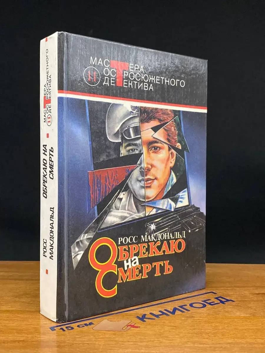Обрекаю на смерть