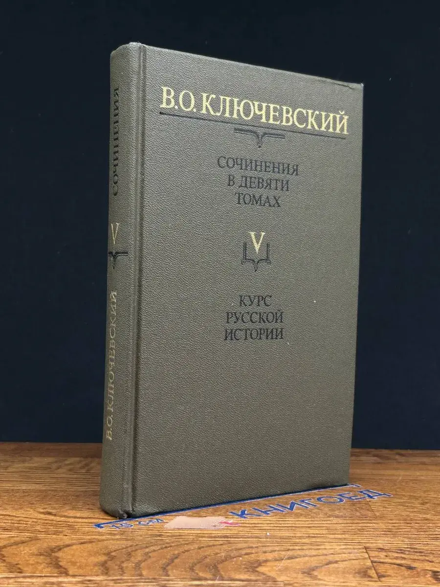 В. Ключевский. Сочинения в 9 томах. Том 5. Часть 5