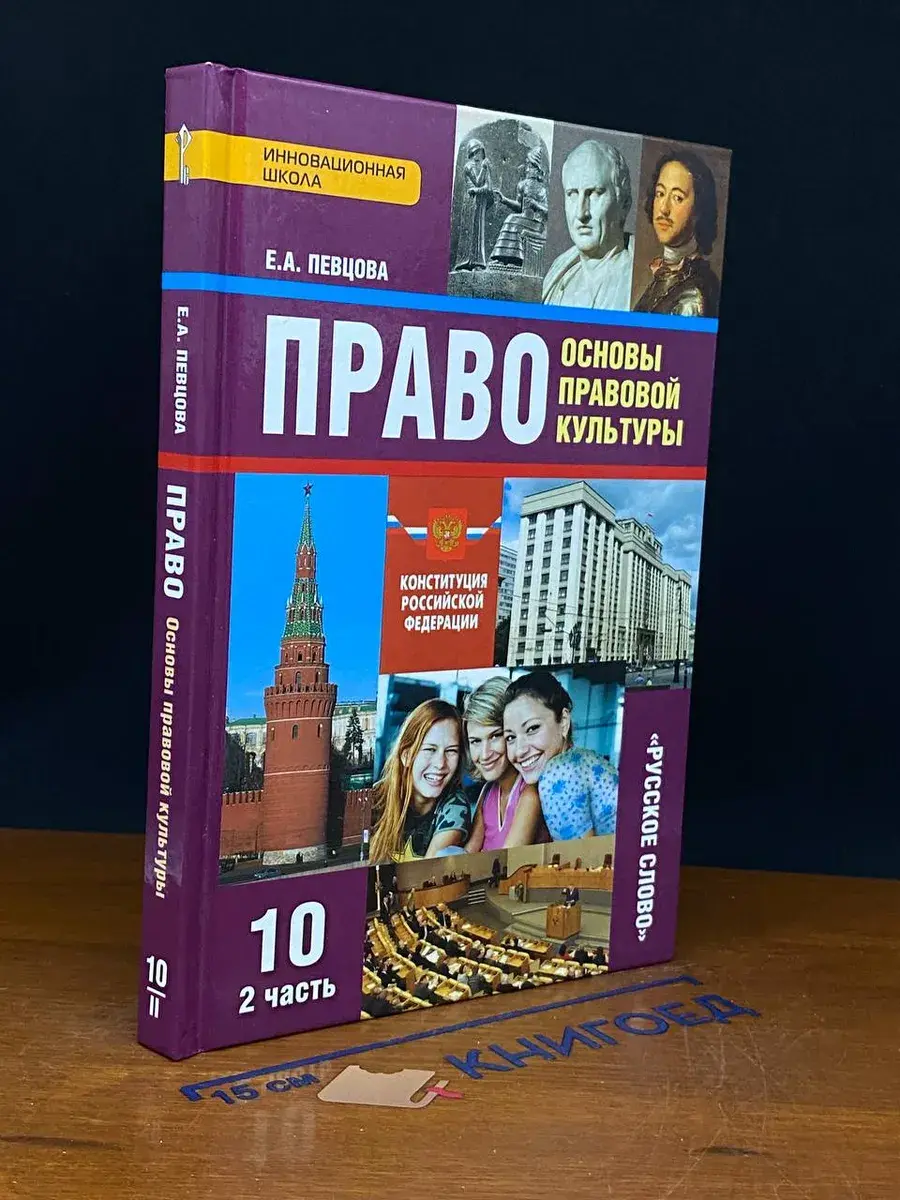 Право. Основы правовой культуры. 10 класс Часть 2