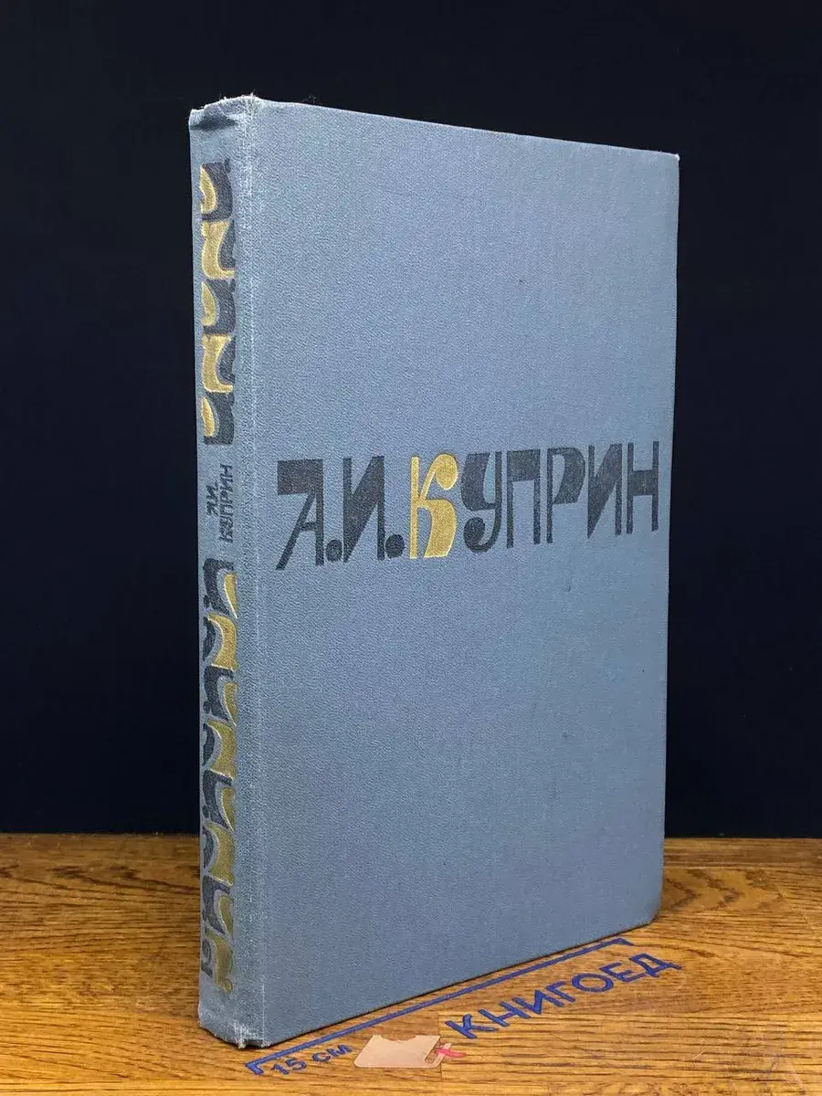 А. И. Куприн. Сочинения в 2 томах. Том 2