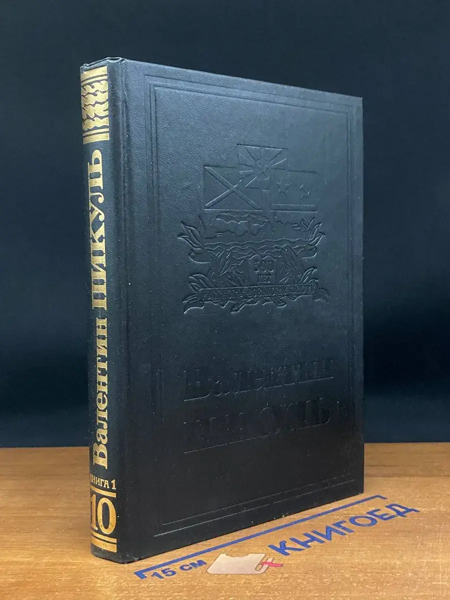 В. Пикуль. Собрание сочинений в 13 томах. Том 10. Книга 1