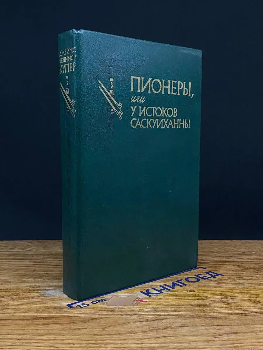 Пионеры, или У истоков Саскуиханны