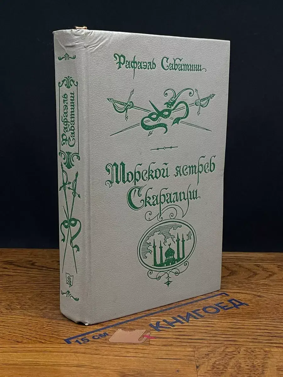 Морской ястреб. Скарамуш