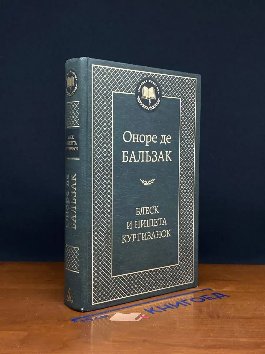 Блеск и нищета куртизанок