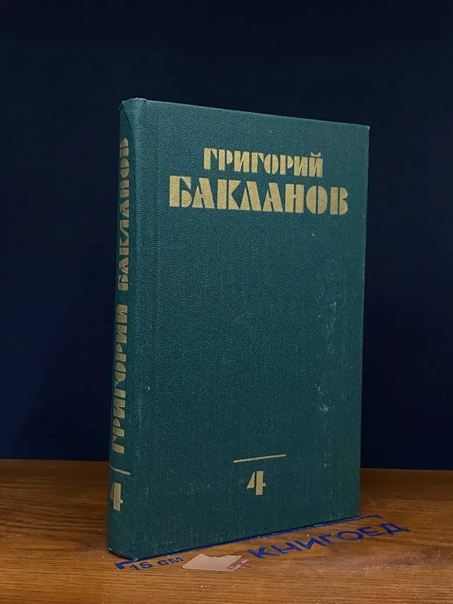 Бакланов. Собрание сочинений в 4 томах. Том 4