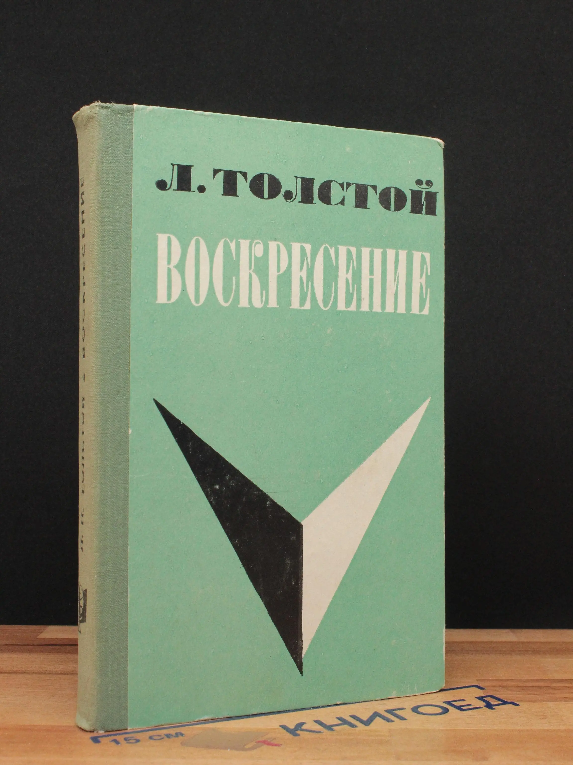 Воскресение