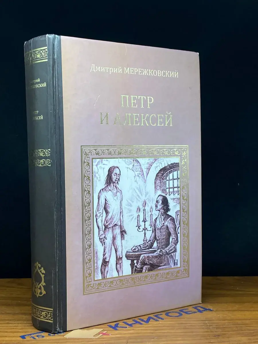 Петр и Алексей