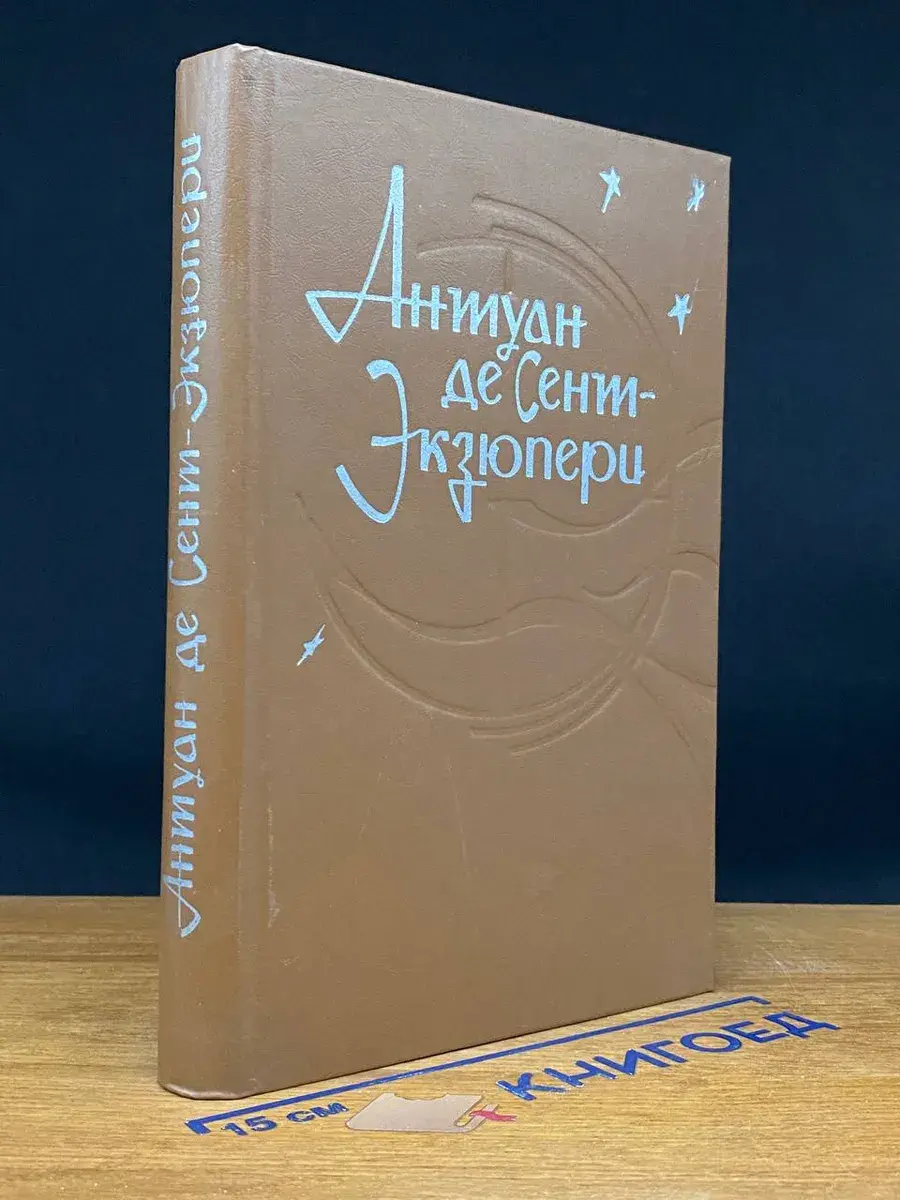 Южный почтовый. Ночной полет. Планета людей